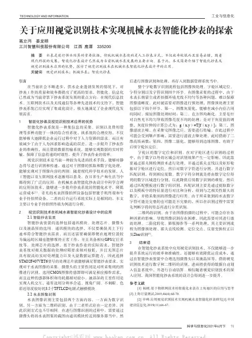 关于应用视觉识别技术实现机械水表智能化抄表的探索