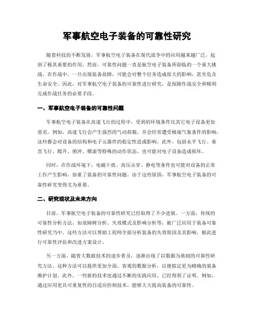 军事航空电子装备的可靠性研究