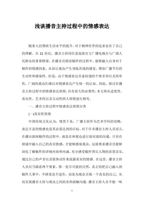 浅谈播音主持过程中的情感表达