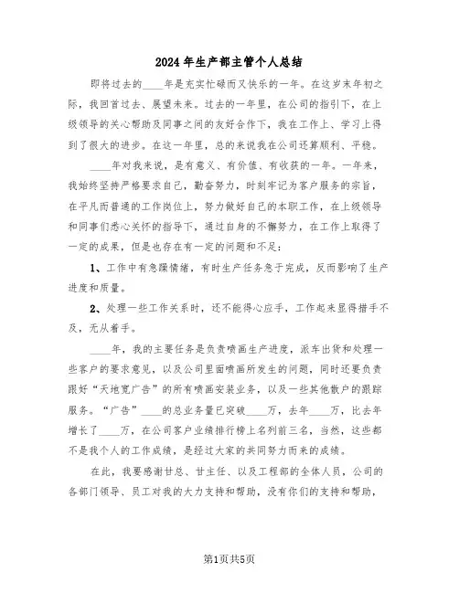 2024年生产部主管个人总结(3篇)