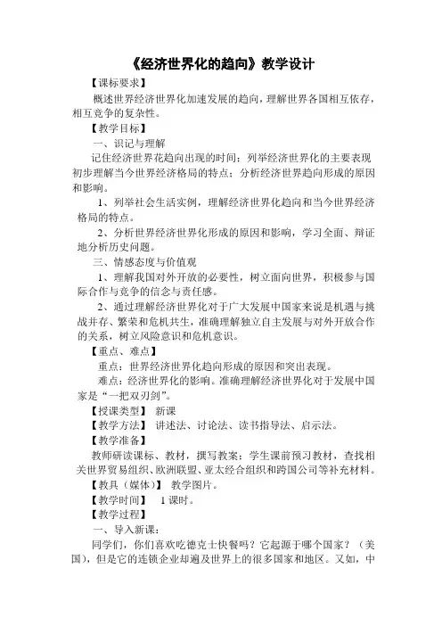 九年级历史 经济全球化的趋向教案.