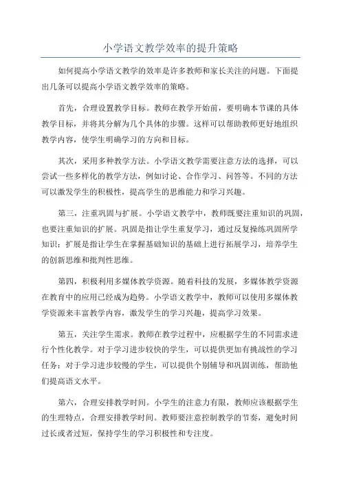 小学语文教学效率的提升策略