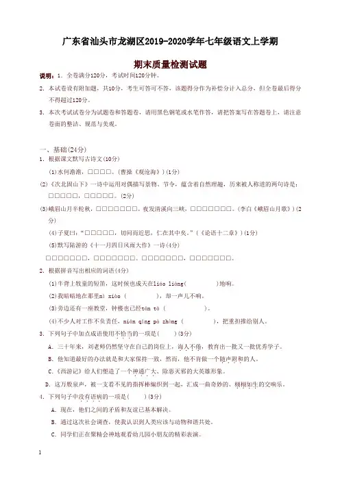 2019秋广东省汕头市龙湖区人教部编版七年级语文上册第一学期期末质量检测试题
