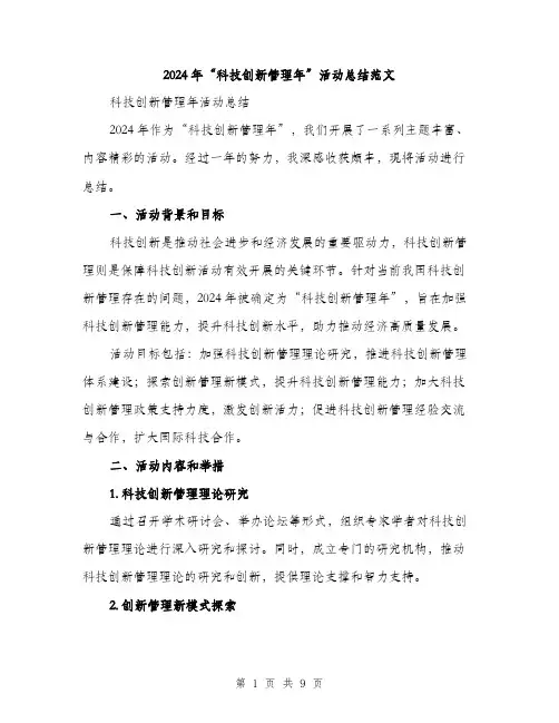 2024年“科技创新管理年”活动总结范文(3篇)