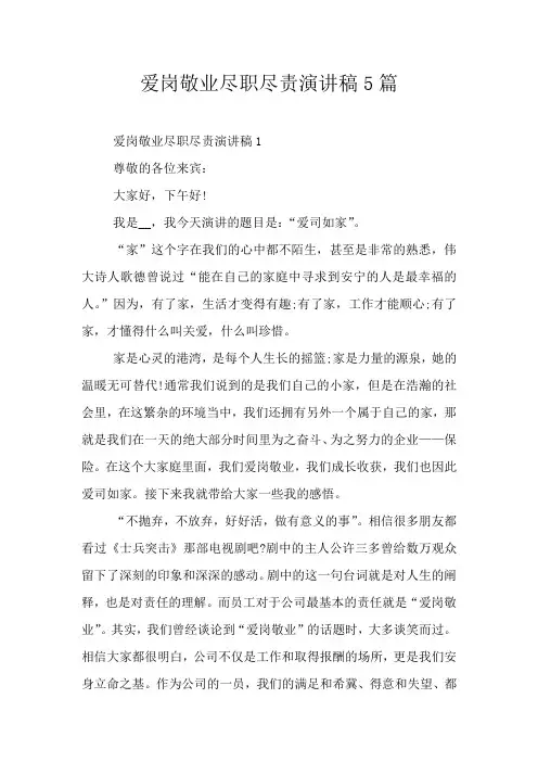 爱岗敬业尽职尽责演讲稿5篇