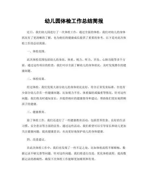 幼儿园体检工作总结简报