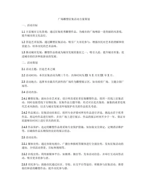 广场雕塑征集活动方案策划