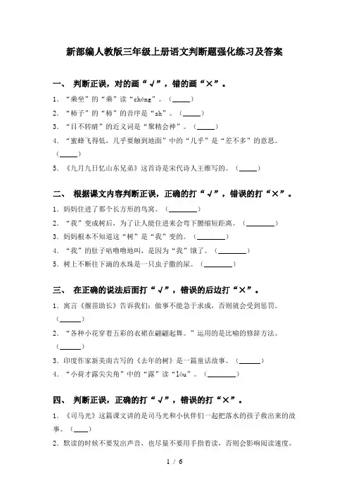 新部编人教版三年级上册语文判断题强化练习及答案