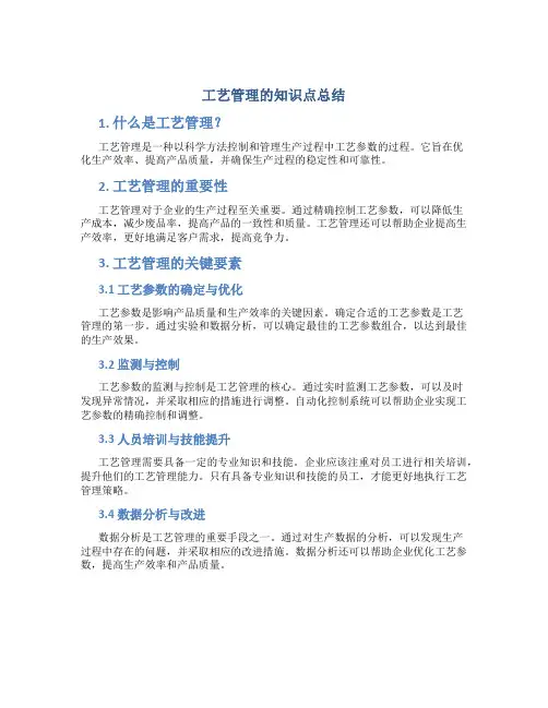 工艺管理的知识点总结