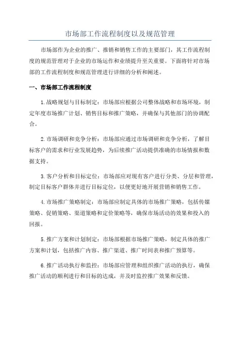 市场部工作流程制度以及规范管理