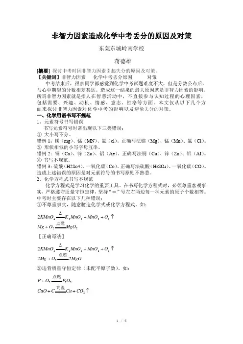 非智力因素造成化学中考时丢分的原因及对策