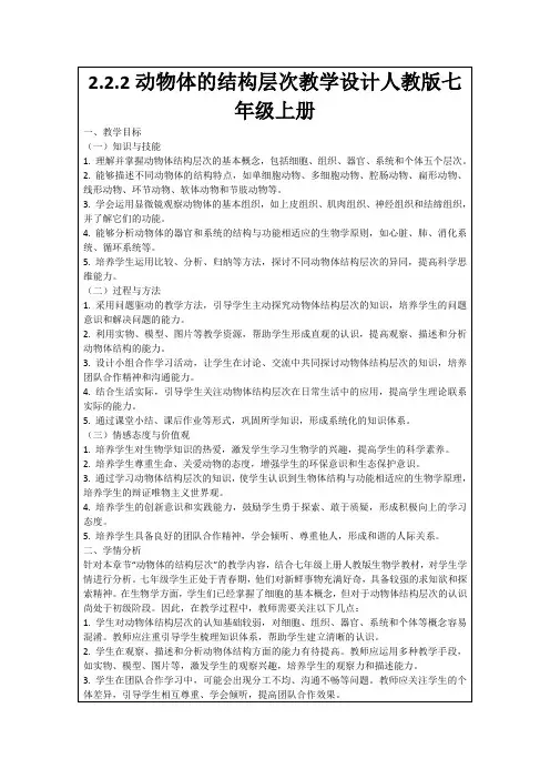 2.2.2动物体的结构层次教学设计人教版七年级上册