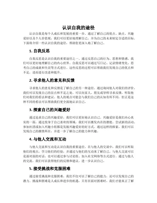 认识自我的途径