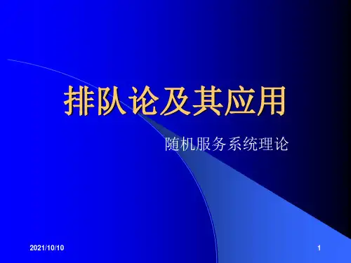 排队论简要知识
