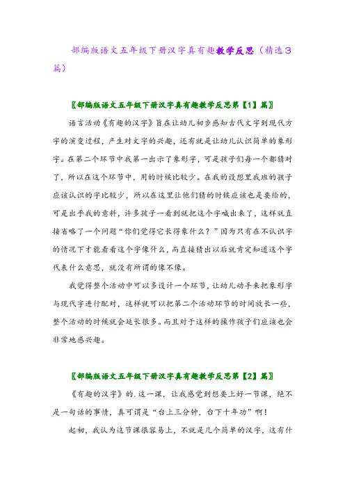2023年部编版语文五年级下册汉字真有趣教学反思(精选3篇)