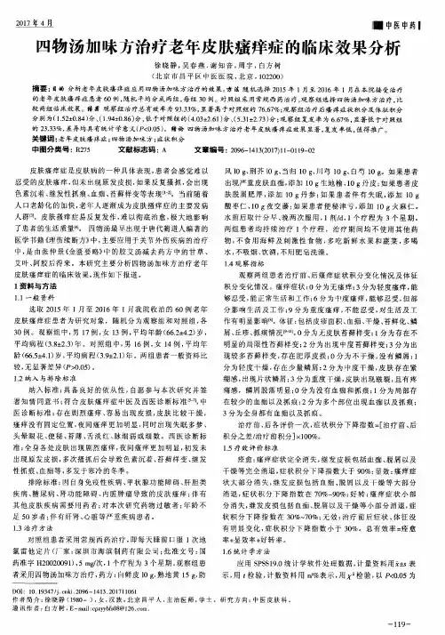四物汤加味方治疗老年皮肤瘙痒症的临床效果分析