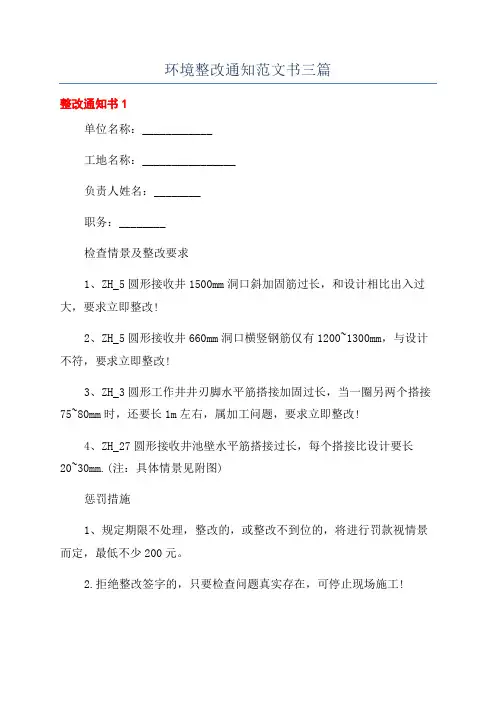 环境整改通知范文书三篇
