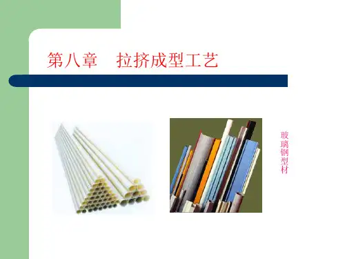 拉挤成型工艺培训教材ppt课件