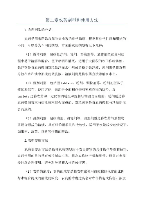 第二章农药剂型和使用方法