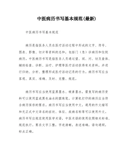 中医病历书写基本规范(最新) 2