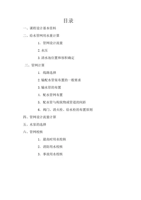 给水管网系统课程设计