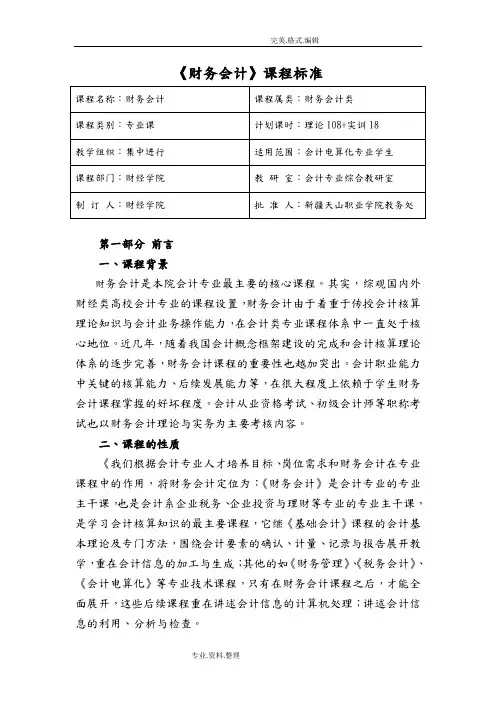 《财务会计》课程标准