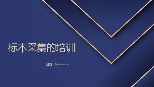 标本采集的培训