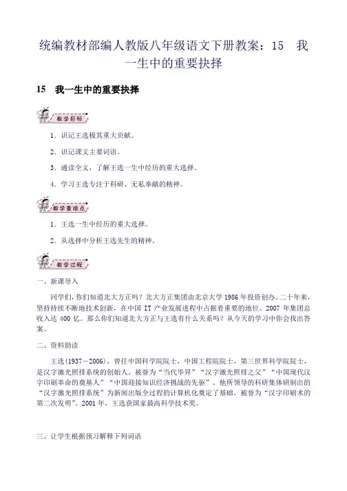统编教材部编人教版八年级语文下册教案：15 我一生中的重要抉择