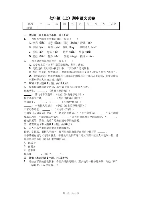 衢州市七年级(上)期中语文试卷含答案解析