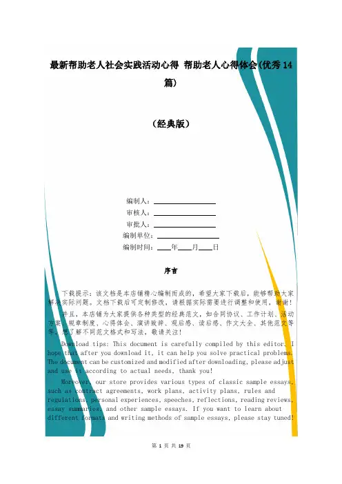 最新帮助老人社会实践活动心得 帮助老人心得体会(优秀14篇)