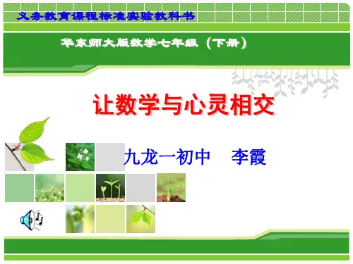 华师大版数学七年级(下册)说教材