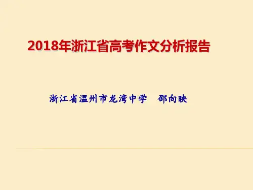 2018年浙江省高考作文分析报告