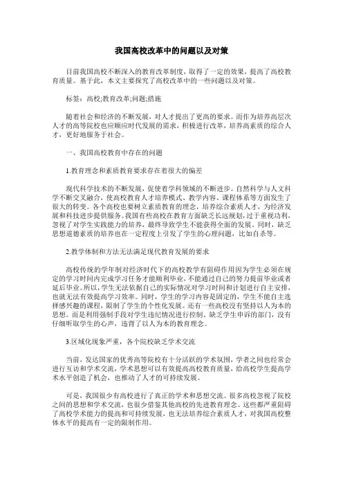 我国高校改革中的问题以及对策