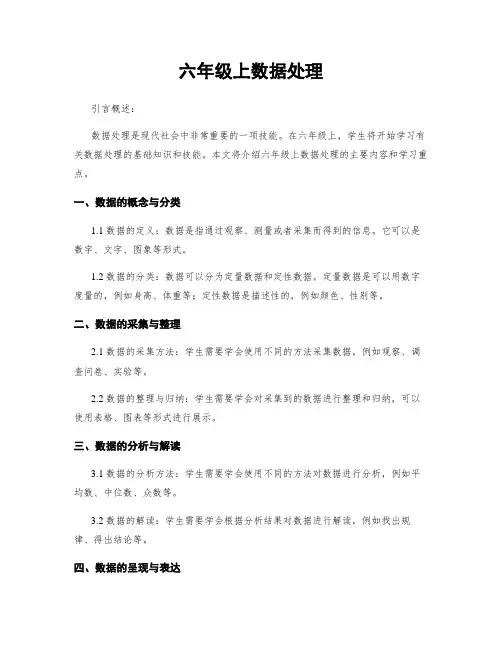 六年级上数据处理