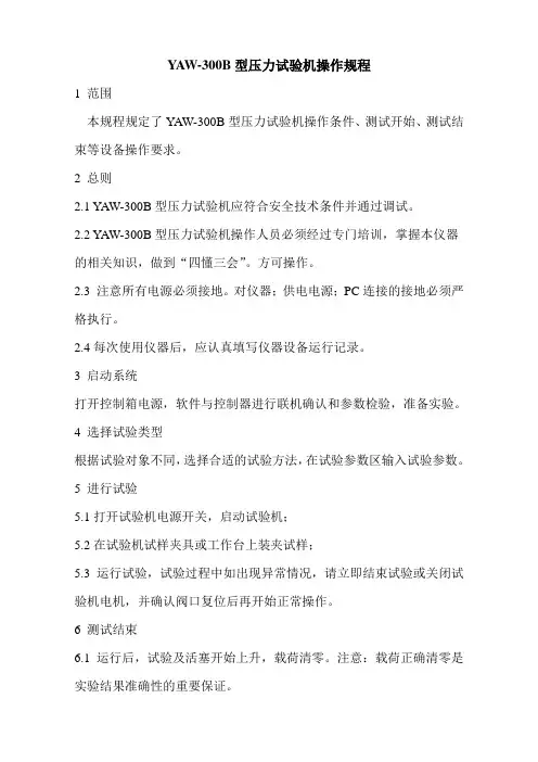 YAW-300B型压力试验机操作规程