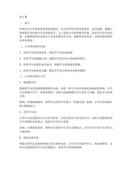 小学体育教研材料(3篇)