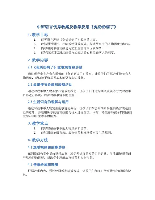 中班语言优秀教案及教学反思《兔奶奶病了》