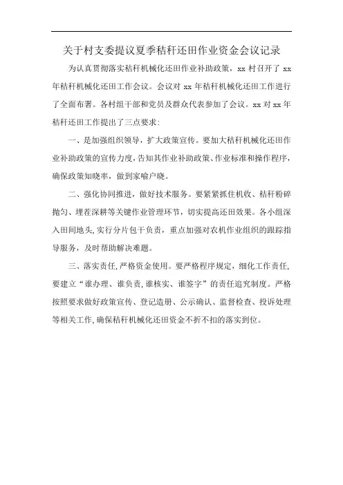 关于村支委提议夏季秸秆还田作业资金会议记录