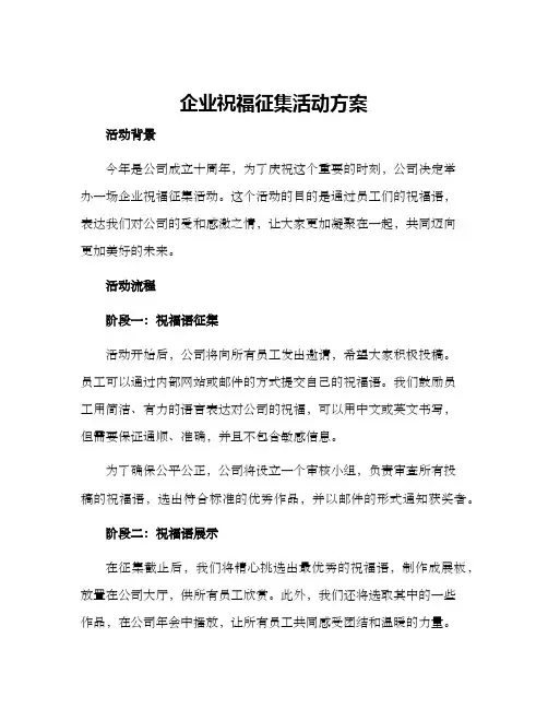 企业祝福征集活动方案