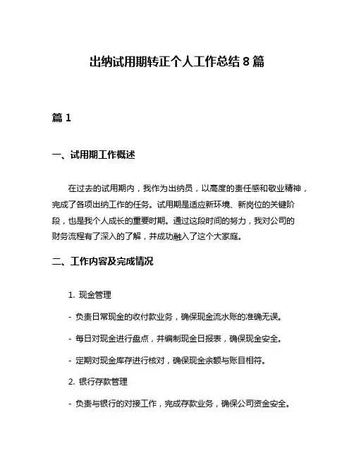 出纳试用期转正个人工作总结8篇