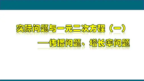 21.3.1 实际问题与一元二次方程(一)传播问题、增长率问题