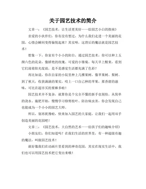 关于园艺技术的简介