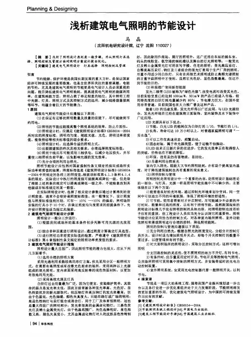 浅析建筑电气照明的节能设计