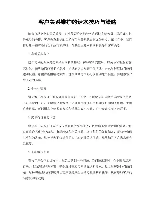 客户关系维护的话术技巧与策略