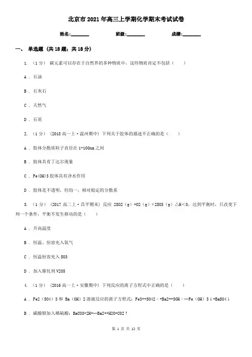 北京市2021年高三上学期化学期末考试试卷