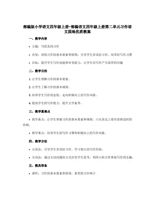 部编版小学语文四年级上册-部编语文四年级上册第二单元习作语文园地优质教案