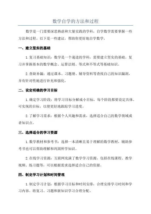 数学自学的方法和过程