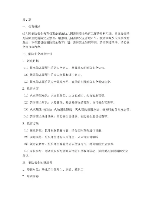 幼儿园消防安全教育档案(3篇)