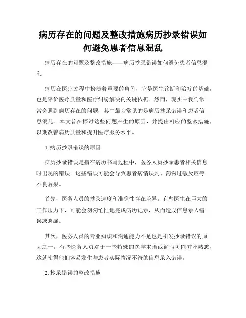 病历存在的问题及整改措施病历抄录错误如何避免患者信息混乱