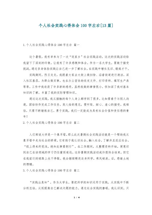个人社会实践心得体会100字左右[13篇]